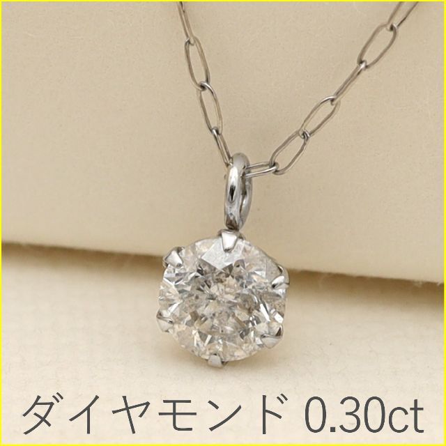 【0.30ct】1粒ダイヤモンドネックレス 40cm Ptレディース