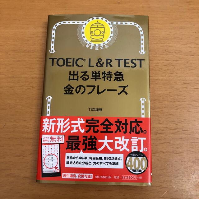 朝日新聞出版(アサヒシンブンシュッパン)のTOEIC L&R TEST出る単特急金のフレーズ エンタメ/ホビーの本(資格/検定)の商品写真