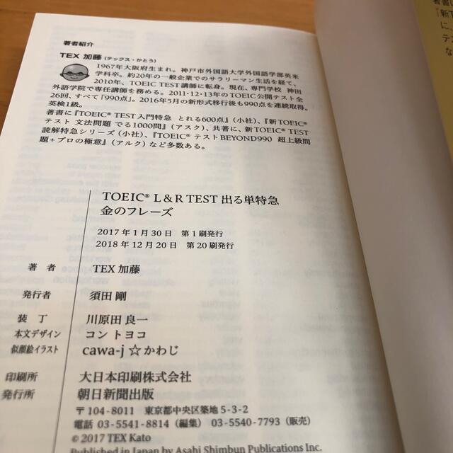 朝日新聞出版(アサヒシンブンシュッパン)のTOEIC L&R TEST出る単特急金のフレーズ エンタメ/ホビーの本(資格/検定)の商品写真