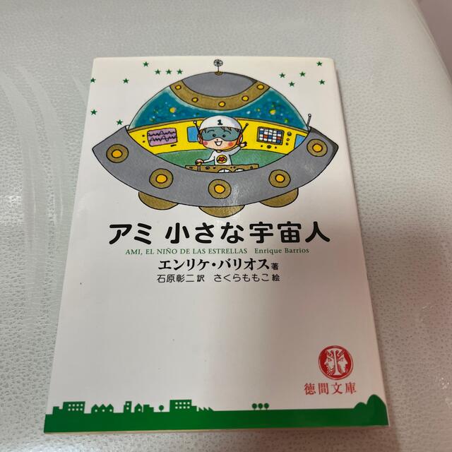 アミ小さな宇宙人