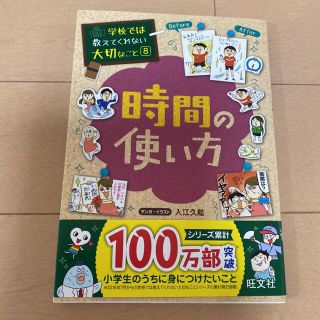 学校では教えてくれない大切なこと８　時間の使い方(その他)