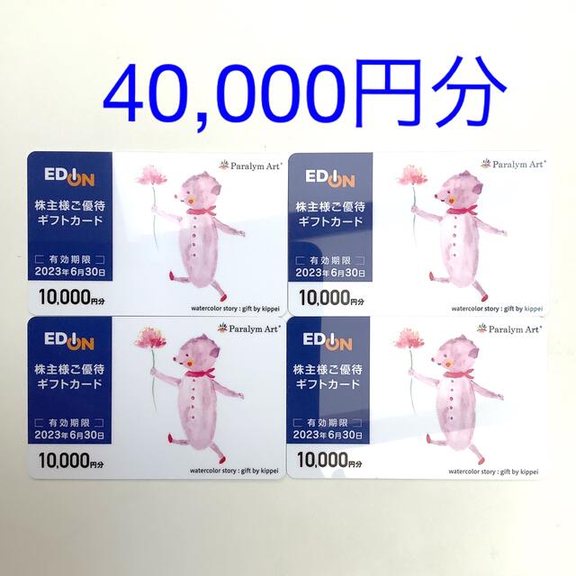 チケットエディオン　株主優待　40000円分