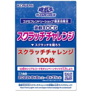 スクラッチチャレンジ　100枚(その他)