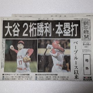 大谷翔平 104年ぶり快挙！全国紙 号外(印刷物)