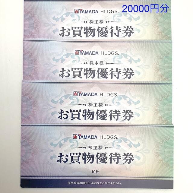 優待券/割引券ヤマダ電機 株主優待 20000円分