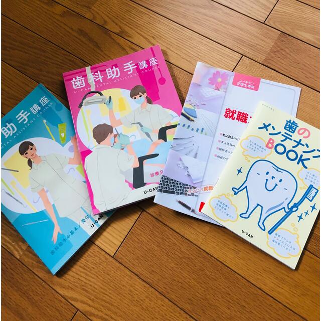 上品 ユーキャンの歯科助手お仕事マニュアル 業務の流れとコツが一番良くわかる本/沼澤秀之/高見由紀恵