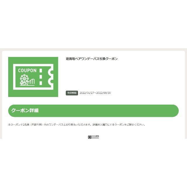 よみうりランド　遊園地　ペアワンデーパス引換券