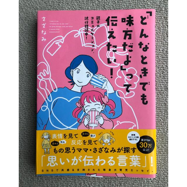 育児の本「どんなときでも味方だよ」って伝えたい！   エンタメ/ホビーの本(ノンフィクション/教養)の商品写真