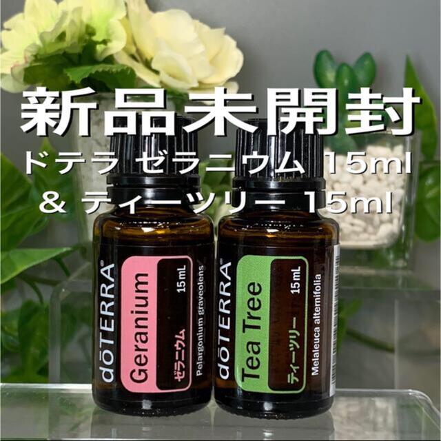 ドテラ  レモン 15ml & ティーツリー 15ml、2点セット★新品未開封★