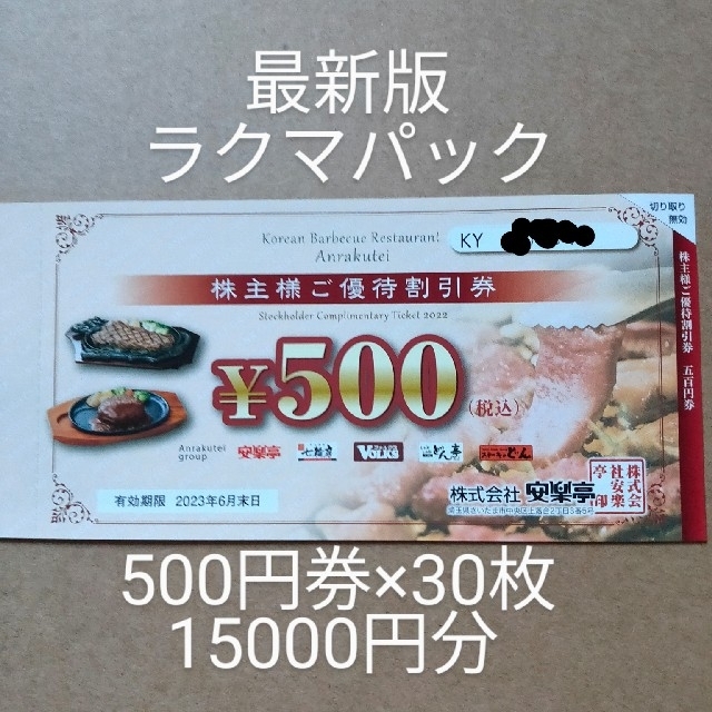 最新版 割引券 安楽亭 ステーキのどん しゃぶしゃぶどん亭 フォルクス 七輪房