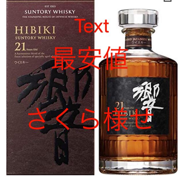 響21年箱つきジャパニーズハーモニー&ブレンダーチョイス3本山崎箱つき12年 食品/飲料/酒の酒(ウイスキー)の商品写真