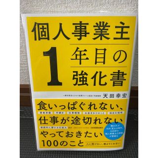 個人事業主１年目の強化書(ビジネス/経済)