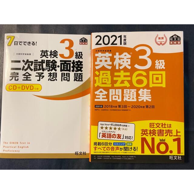 専用です。　2021年度英検３級一次試験、二次試験　対策　！2冊 エンタメ/ホビーの本(資格/検定)の商品写真