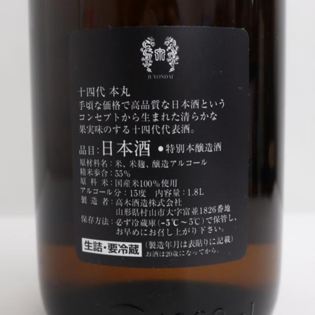 十四代 本丸 秘伝玉返し 1800ml 製造年月2022.06 - 日本酒