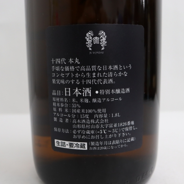 十四代 本丸 秘伝玉返し 1800ml 製造年月2022.06