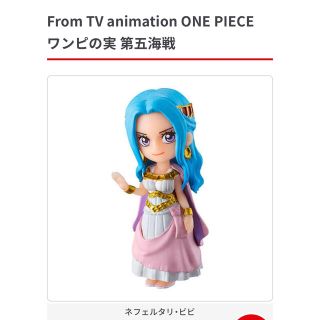 ワンピース(ONE PIECE)のワンピの実　第5海戦　ネフィルタリ・ビビ(フィギュア)