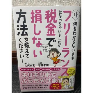 お金のこと何もわからないままフリーランスになっちゃいましたが税金で損しない方法を(ビジネス/経済)