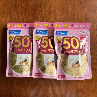 ファンケル(FANCL)の【最終値下げ】ファンケル 50代からのサプリメント 女性用 15袋×3セット(その他)