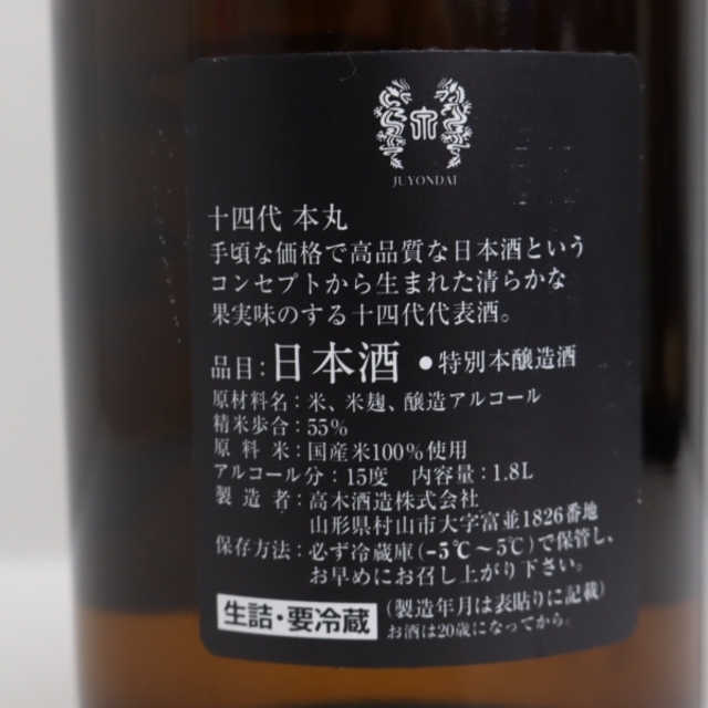 十四代 本丸 秘伝玉返し 1800ml 製造年月2022.07