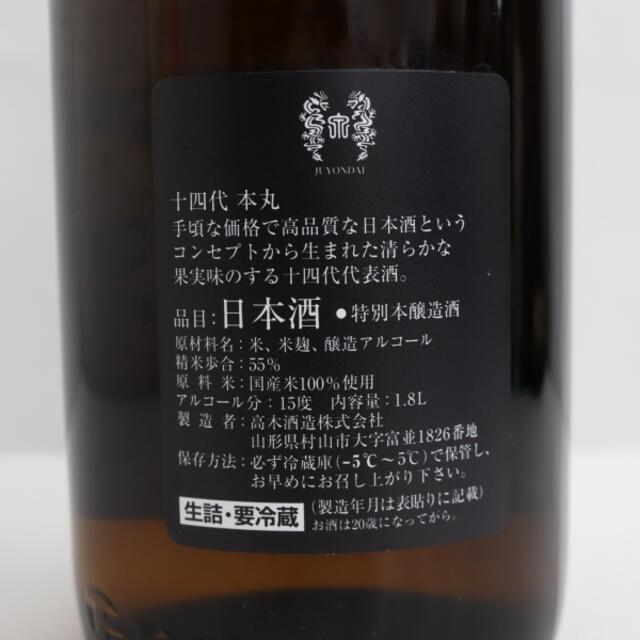 十四代 本丸 秘伝玉返し 1800ml 製造年月2022.08