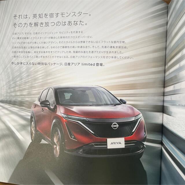 日産(ニッサン)の日産 アリア limited カタログ (ステッカー付) 自動車/バイクの自動車(カタログ/マニュアル)の商品写真