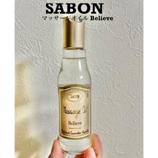 サボン(SABON)のSABON サボン マッサージオイル Believe(ボディオイル)