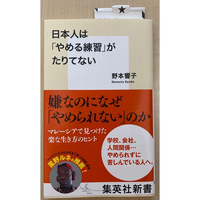 集英社(シュウエイシャ)の日本人は「やめる練習」がたりてない エンタメ/ホビーの本(人文/社会)の商品写真