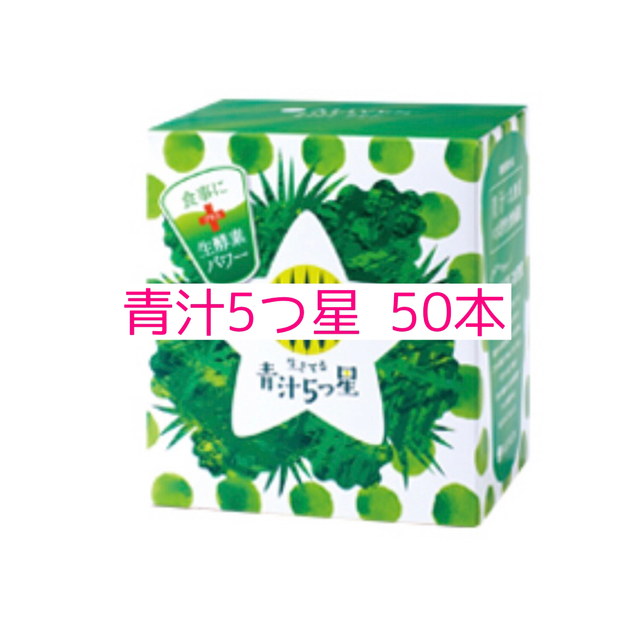 青汁5つ星 50本 食品/飲料/酒の健康食品(青汁/ケール加工食品)の商品写真