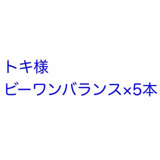 トキ様専用 ビーワンバランス×5本(ヘアケア)