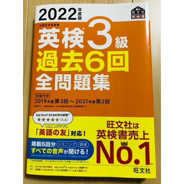 旺文社(オウブンシャ)の英検3級過去６回全問題集 文部科学省後援 ２０２2年度版」 エンタメ/ホビーの本(資格/検定)の商品写真