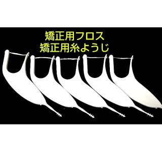 プラティパス 矯正用フロッサー 5個 フロス 糸ようじ オーラルケア 矯正中に(歯ブラシ/デンタルフロス)