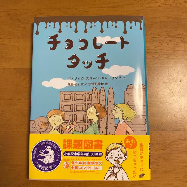 本日のみお値下げ！※チョコレートタッチ【課題図書小学校中学年】 エンタメ/ホビーの本(絵本/児童書)の商品写真