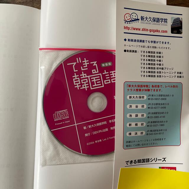 できる韓国語初級 ＣＤ　ＢＯＯＫ １ 新装版 エンタメ/ホビーの本(語学/参考書)の商品写真