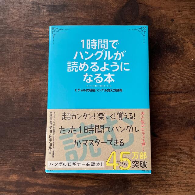 １時間でハングルが読めるようになる本 ヒチョル式超速ハングル覚え方講義 エンタメ/ホビーの本(その他)の商品写真