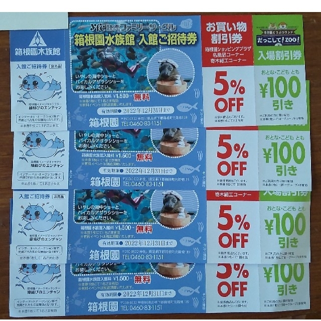 箱根園水族館　入館ご招待券　4枚 チケットの施設利用券(水族館)の商品写真