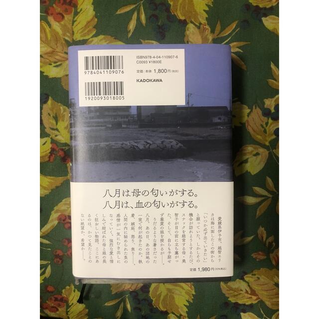 角川書店(カドカワショテン)の八月の母 エンタメ/ホビーの本(文学/小説)の商品写真