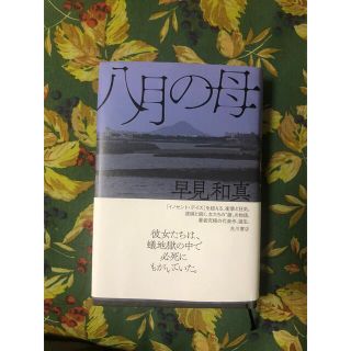 カドカワショテン(角川書店)の八月の母(文学/小説)