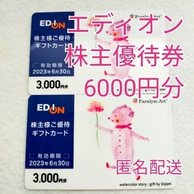 【6,000円分】エディオン 株主優待 ギフトカード