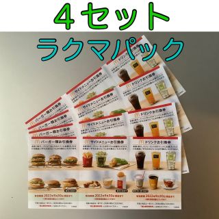 マクドナルド(マクドナルド)のマクドナルド　株主優待券　4セット(フード/ドリンク券)