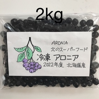 北海道産アロニア冷凍果実　2kg(フルーツ)