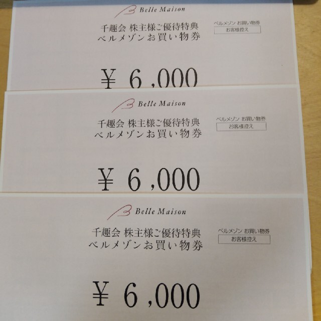 26000円分　ベルメゾン　千趣会　株主優待チケット