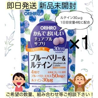 オリヒロ(ORIHIRO)の【新品未開封】オリヒロ チュアブルサプリ ブルーベリー＆ルテイン 1袋(その他)