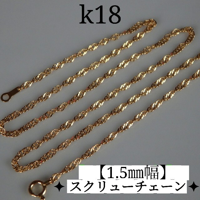 k18ネックレス スクリューチェーン 18金 18k 1.5㎜幅 【送料無料（一部