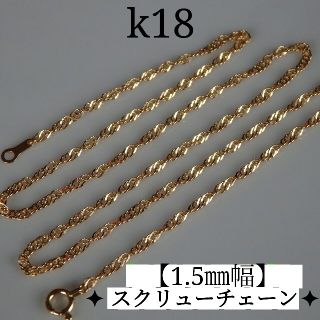 k18ネックレス　スクリューチェーン　18金　18k　1.5㎜幅(ネックレス)