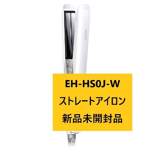 約60分後自動OFF新品パナソニック EH-HS0J-W ホワイト ストレートアイロン ナノケア