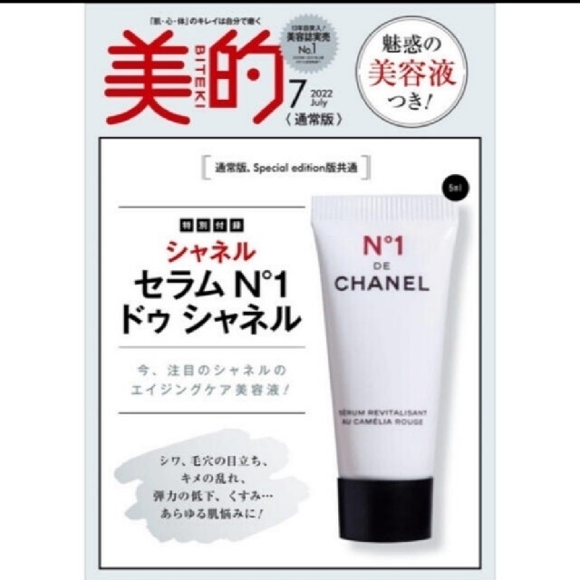 CHANEL(シャネル)の【美的　付録】セラム N'1 ドゥ シャネル(5ml) ×2ヶ　トライアルセット コスメ/美容のキット/セット(サンプル/トライアルキット)の商品写真