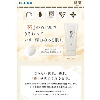 ロートセイヤク(ロート製薬)の糀肌くりーむ 50g　チューブタイプ(フェイスクリーム)