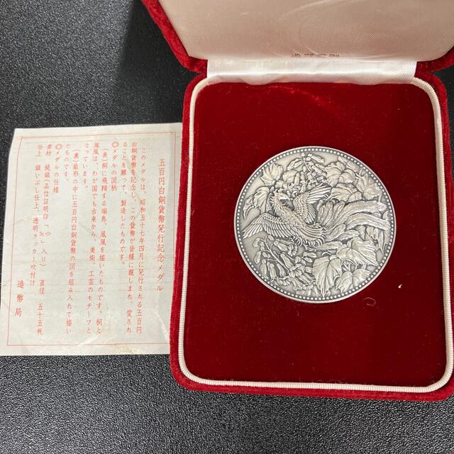 美術品/アンティーク500円白銅貨貨幣 発行記念 純銀メダル 1982年 昭和57年