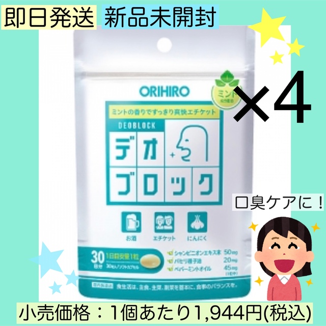 ORIHIRO(オリヒロ)の【新品未開封】オリヒロ デオブロック 30粒入り×4袋 口臭予防 コスメ/美容のオーラルケア(口臭防止/エチケット用品)の商品写真