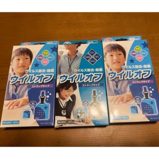 ウイルオフ　ストラップタイプ(日用品/生活雑貨)